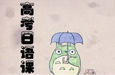 高考日语的优势