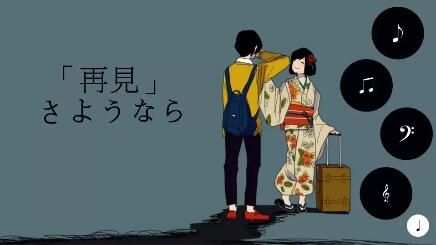 不要只说「さようなら」,学会不同的告别用语!
