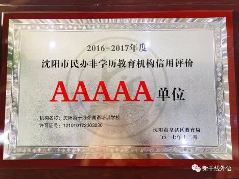 新干线外国语学校蝉联沈阳市民办非学历教育机构信用评价5A级单位