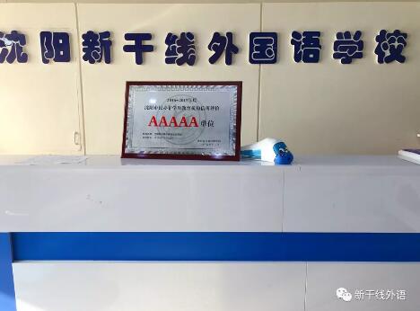 新干线外国语学校蝉联沈阳市民办非学历教育机构信用评价5A级单位