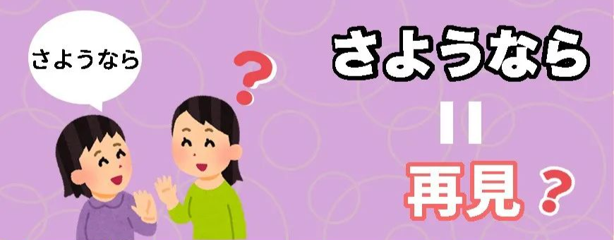 日语的同学们,都听说过「莎呦哪啦(さようなら,也一定知道是「再见