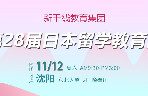 新干线第28届日本留学展将在11月12日如期举行！