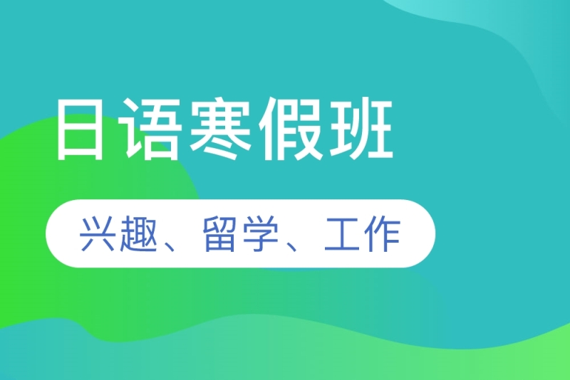 日语寒假班