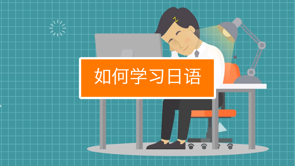 日语学习