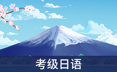 日语培训 日语能力考 日语培训 日语能力考