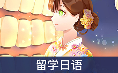 日语学习 日本留学 日语学习 日本留学