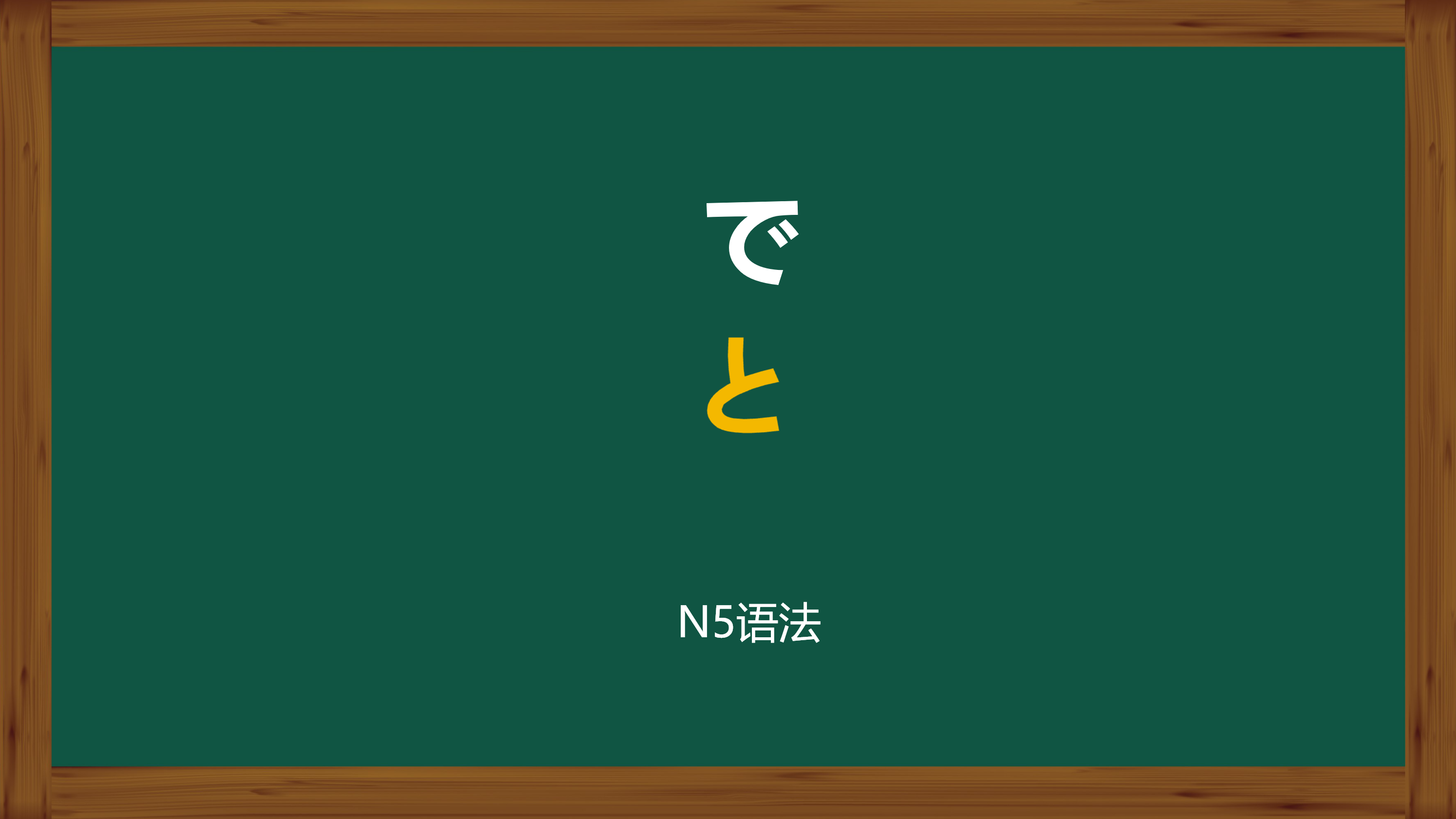 沈阳日语学习培训|日语零基础入门-N5初级语法(13)