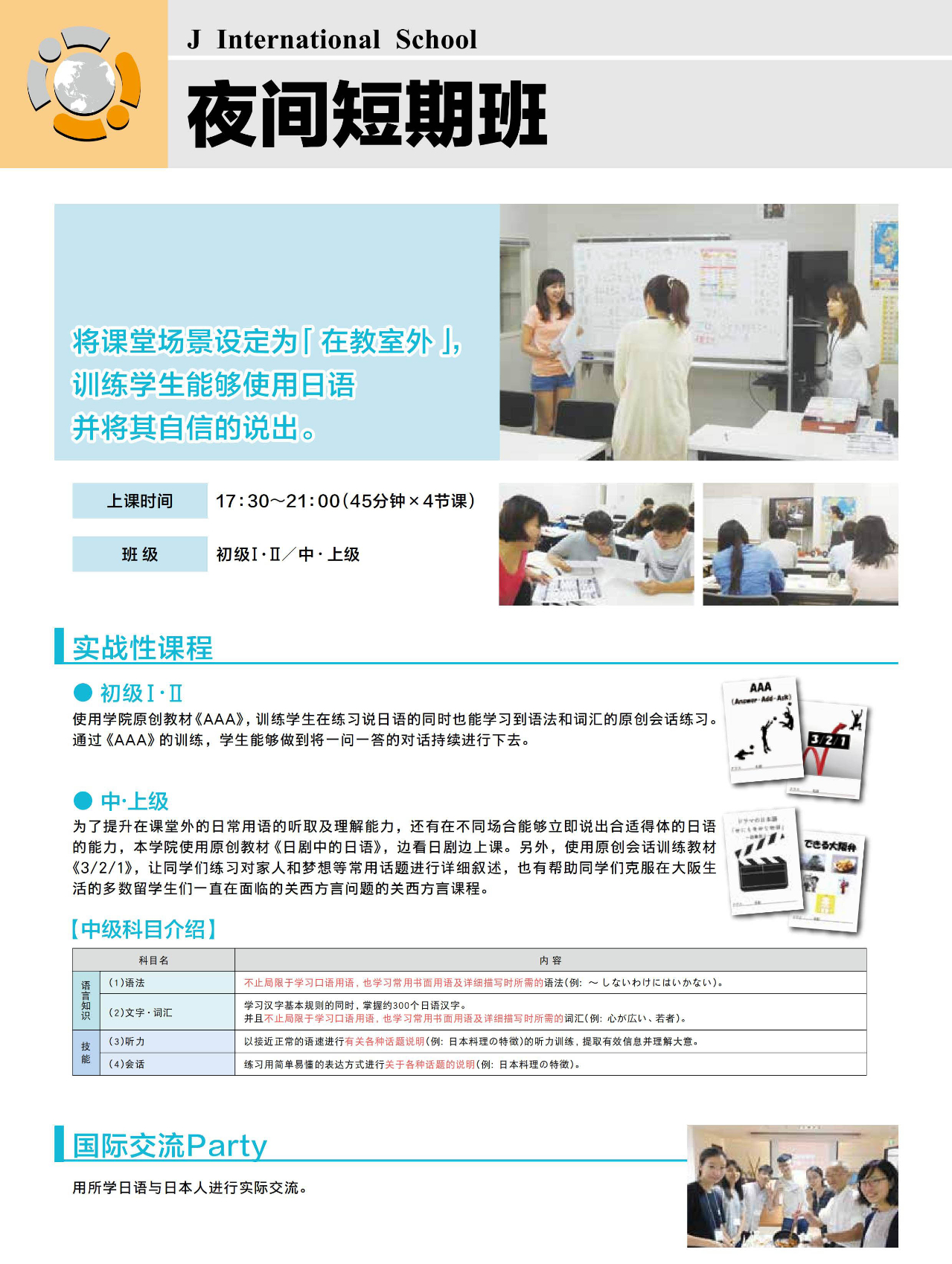 J国际学院