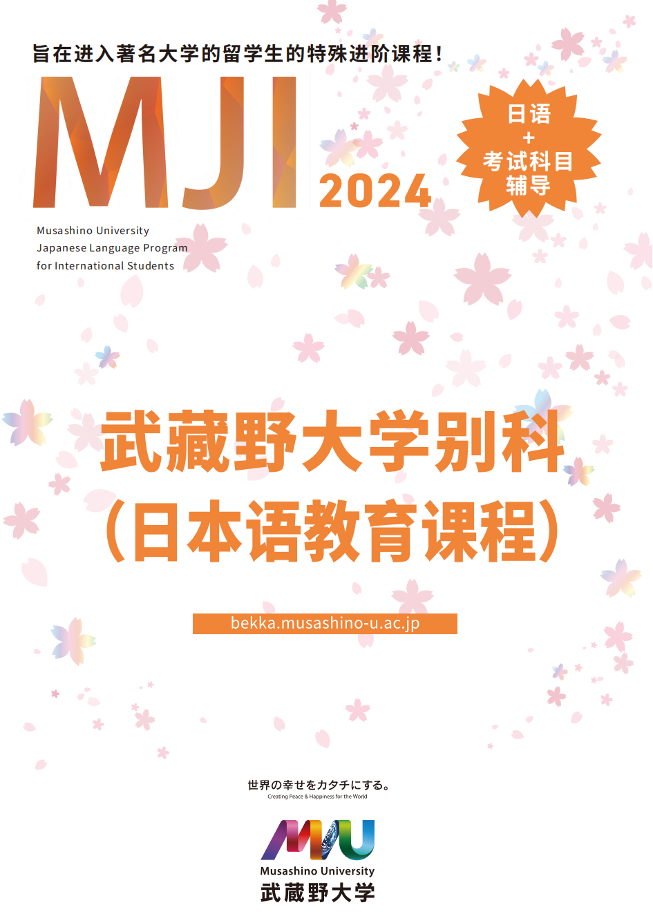 武藏野大学别科