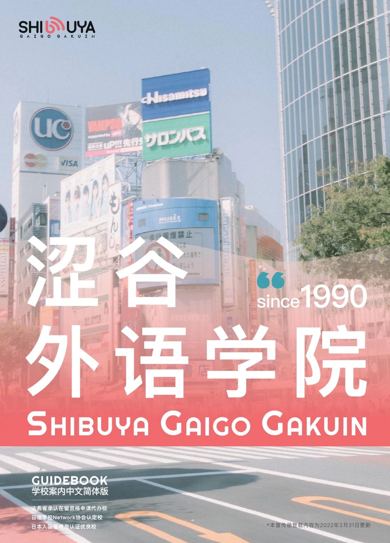 知日学园/涩谷外语学院/知日塾