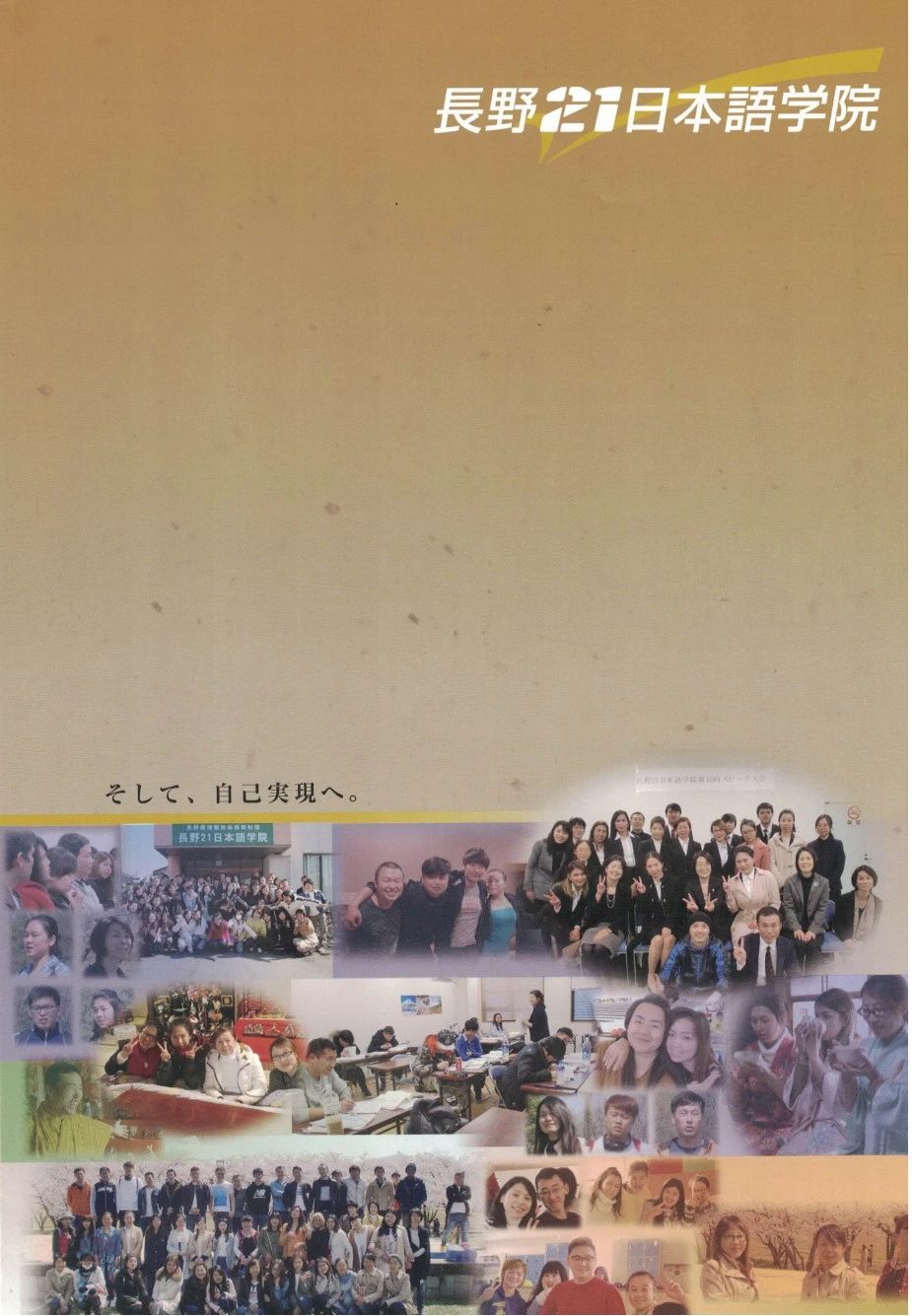 长野21日本语学院