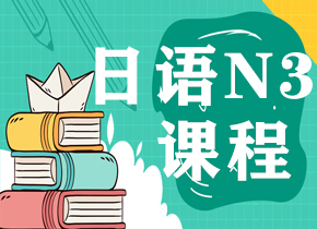 日语线上课程（N3班型）